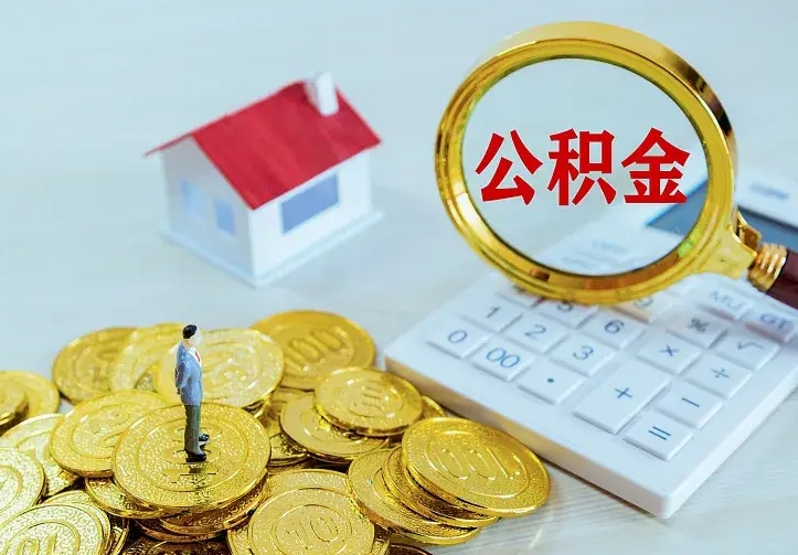 仁寿南京离职公积金怎么提取（仁寿南京离职公积金提取代办）